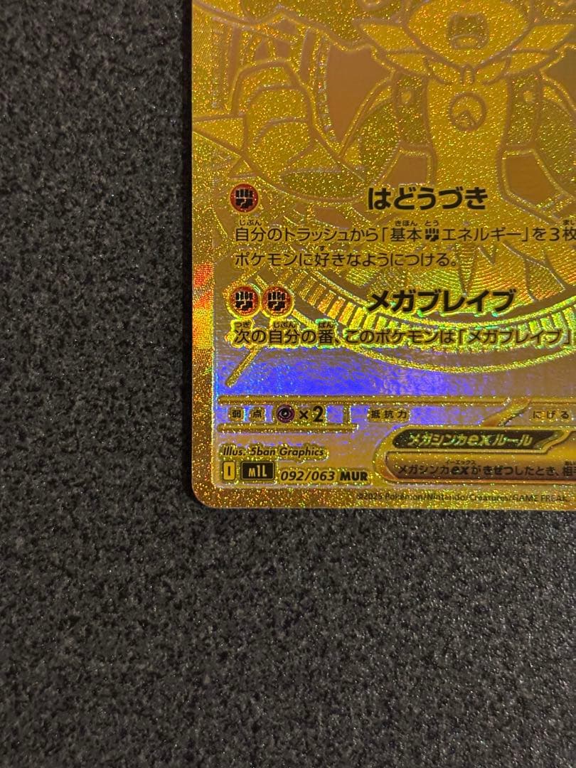 メガルカリオex MUR