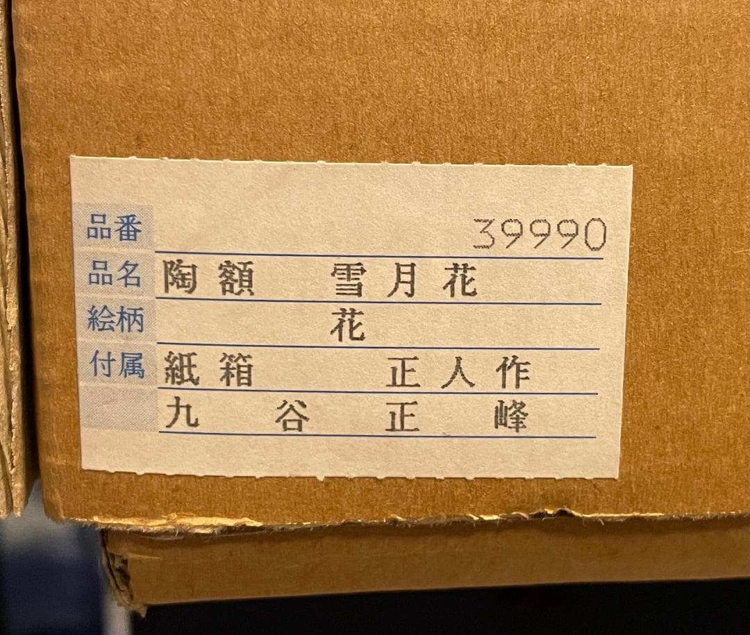 九谷焼　谷敷正人作　陶額雪月花『花』飾絵皿　飾皿　陶板画　額装