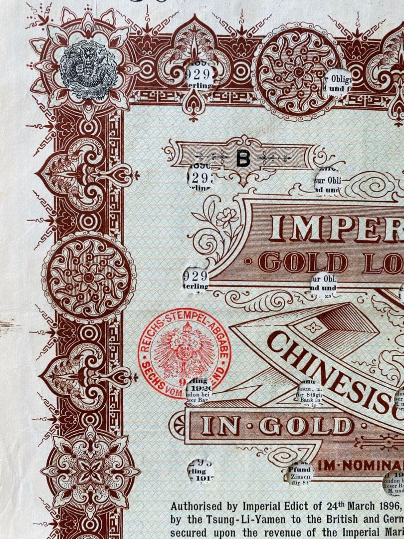 中国帝国政府 独亜銀行　借金券　清国　日清戦争　満洲国　軍事手票　切手　まとめ