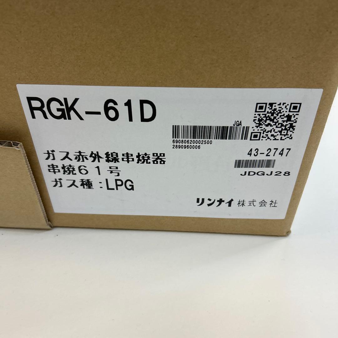 ガス赤外線串焼器 RGK-61D LPG 未使用品