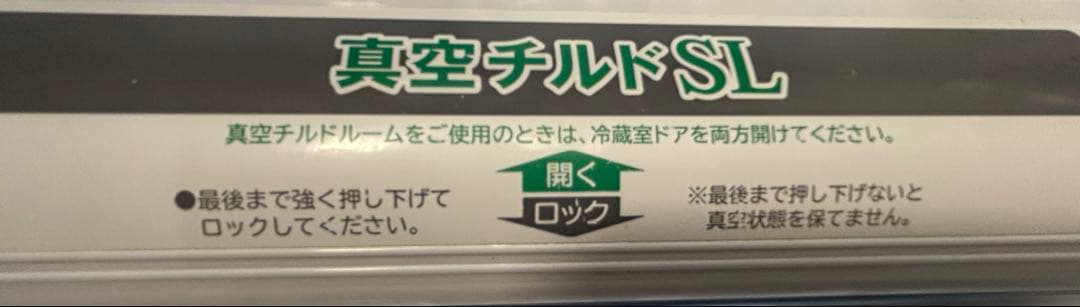 日立冷蔵庫 真空チルドSL機能