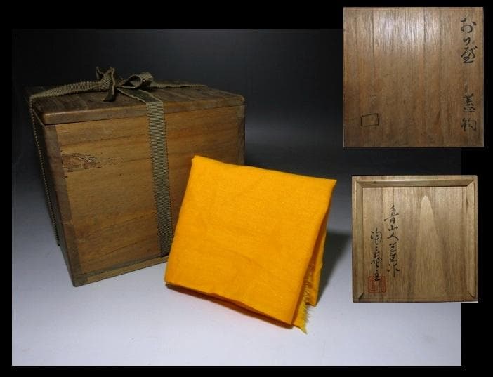 北大路魯山人 於里辺 蓋物／黒田陶々庵 識有り／共箱