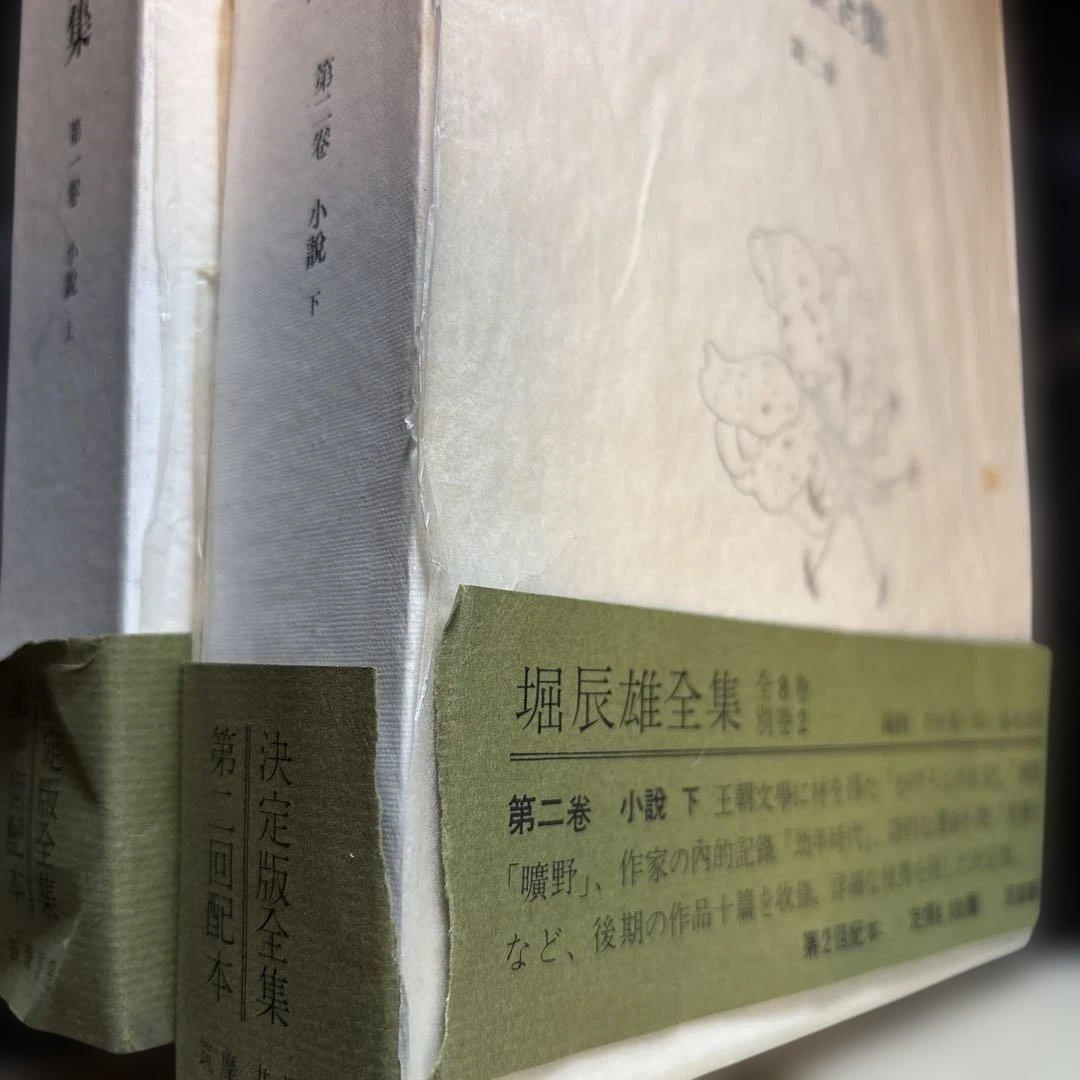 堀辰雄全集　別巻2冊共　全11巻揃　二巻のみ帯切れ