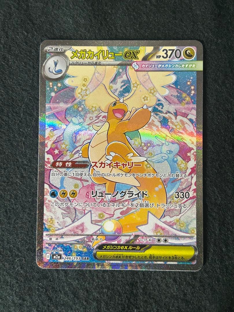 ポケカ　メガカイリューex SAR 246/193