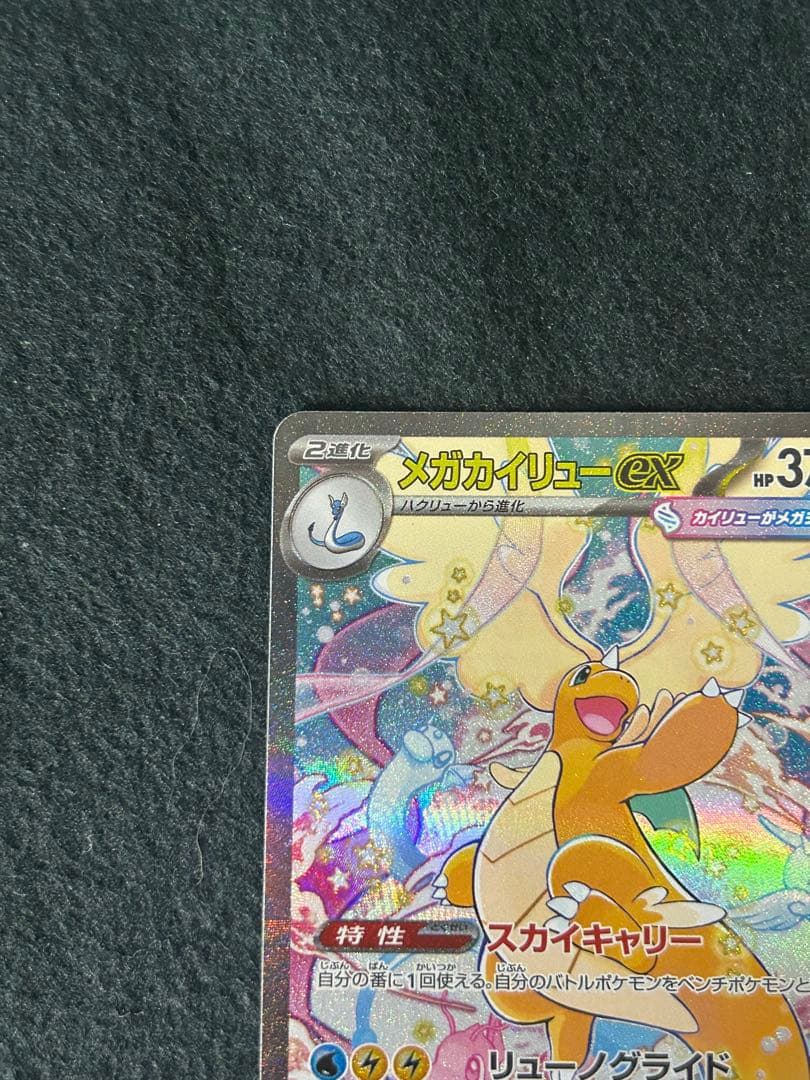 ポケカ　メガカイリューex SAR 246/193
