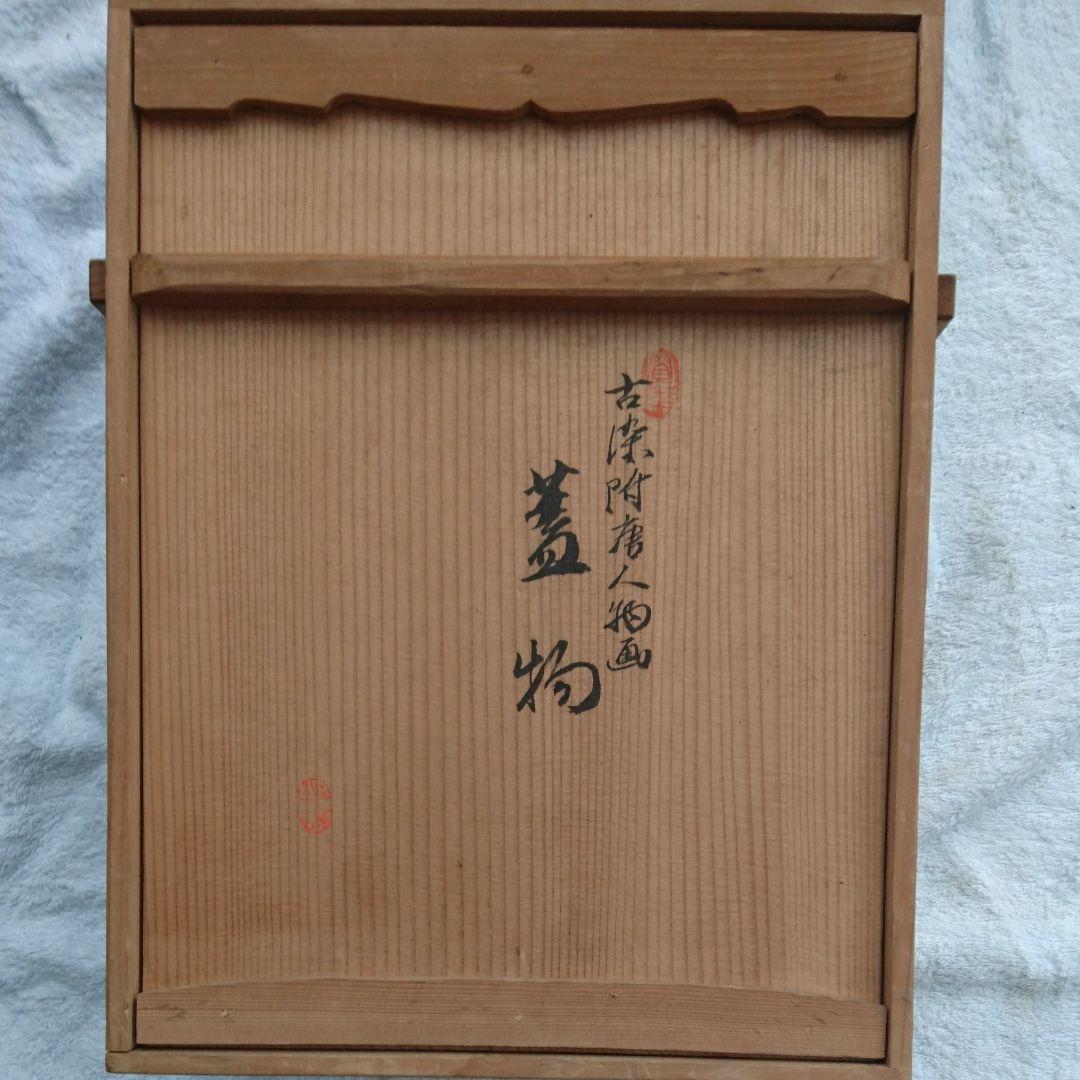 古染附唐人物画 蓋物