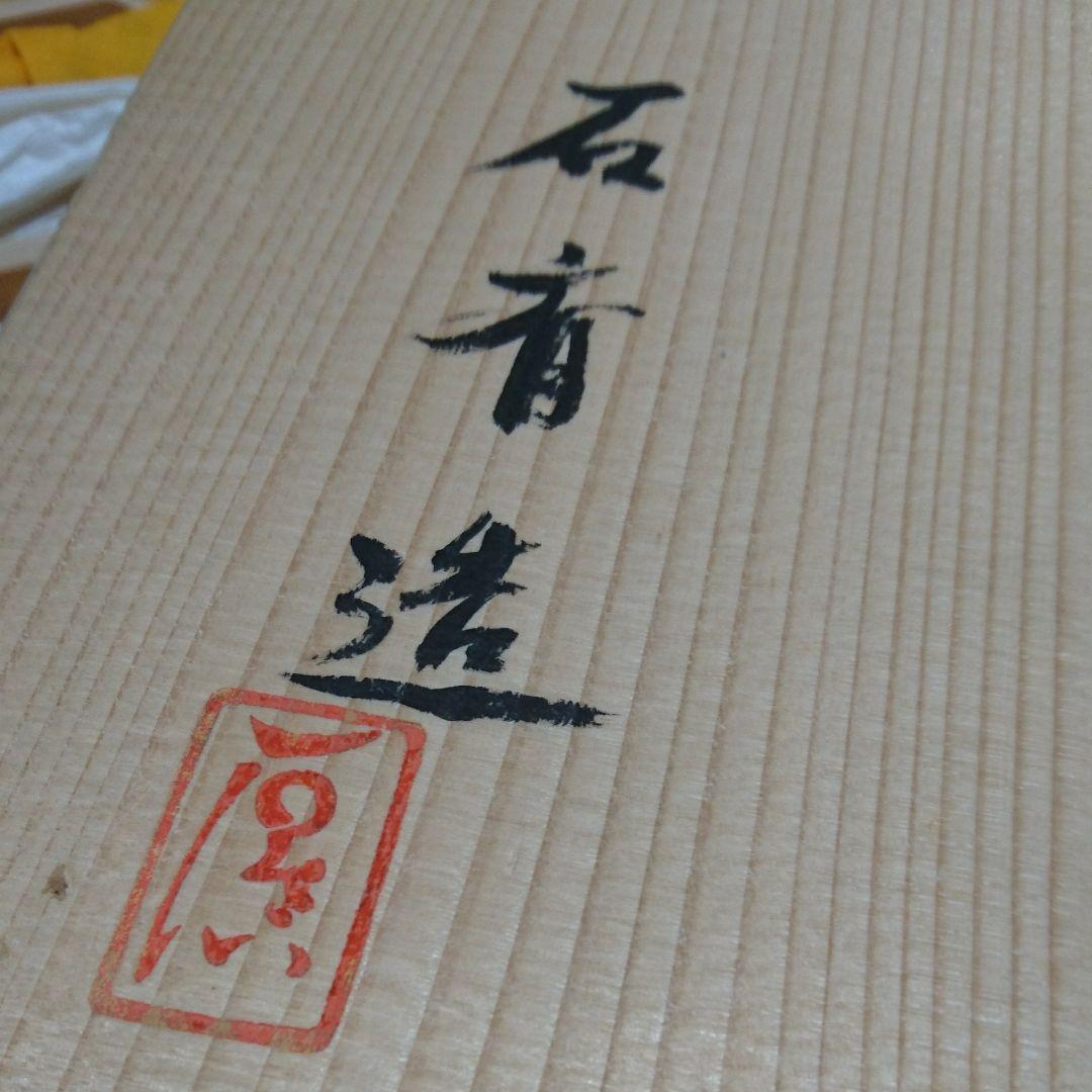 古染附唐人物画 蓋物