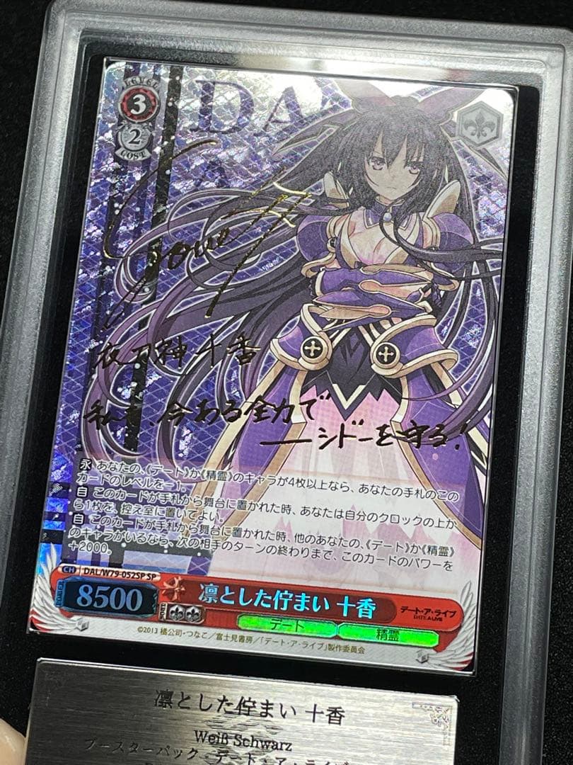 【ARS鑑定10】凛とした佇まい 十香　SP サイン　極美品　デートアライブ