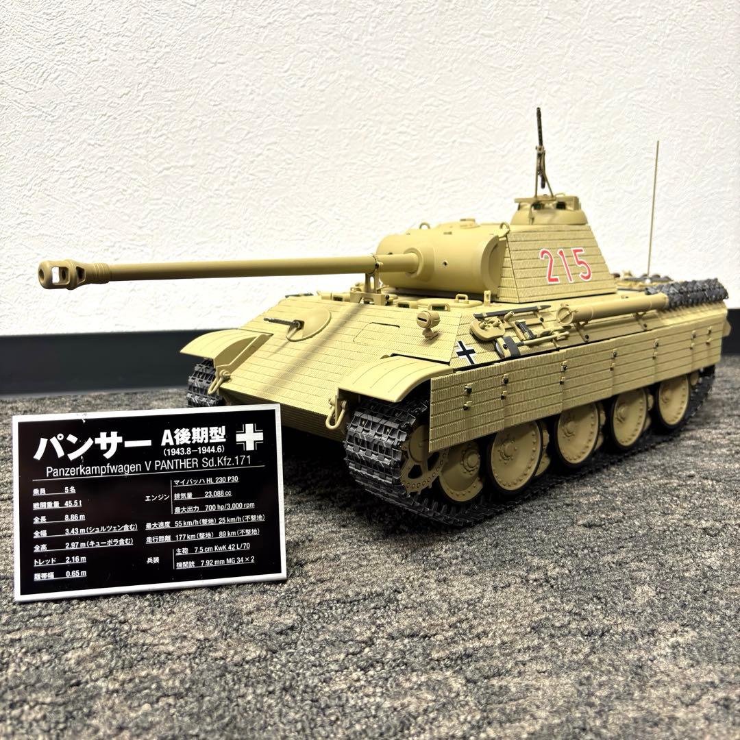【完成品】アシェット『パンサー戦車をつくる』1/16スケール ドイツの傑作中戦車