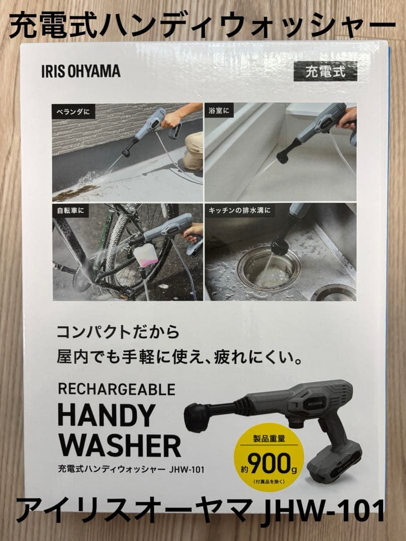 アイリスオーヤマ 充電式ハンディウォッシャー JHW-101
