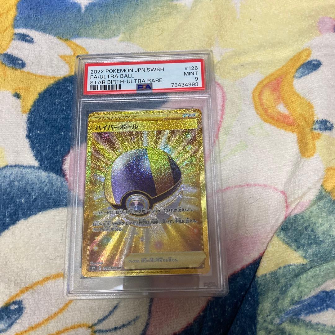 ポケモンカード　ハイパーボールur psa9