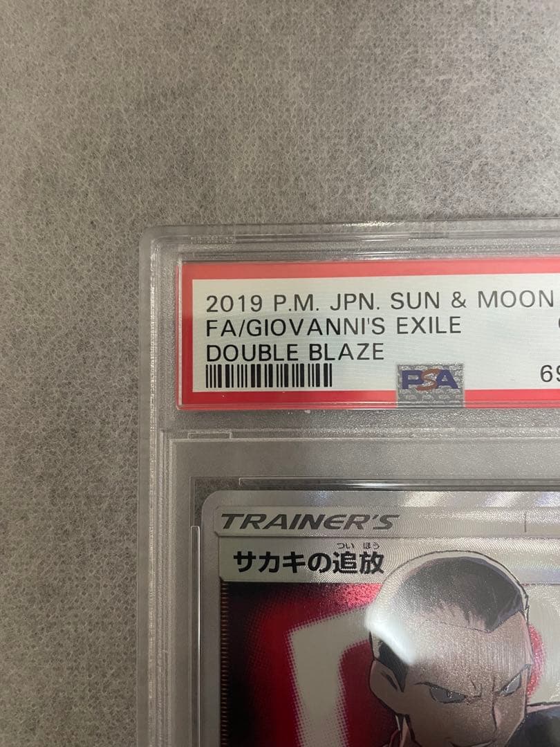サカキの追放 sr psa10