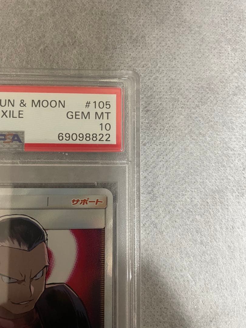 サカキの追放 sr psa10