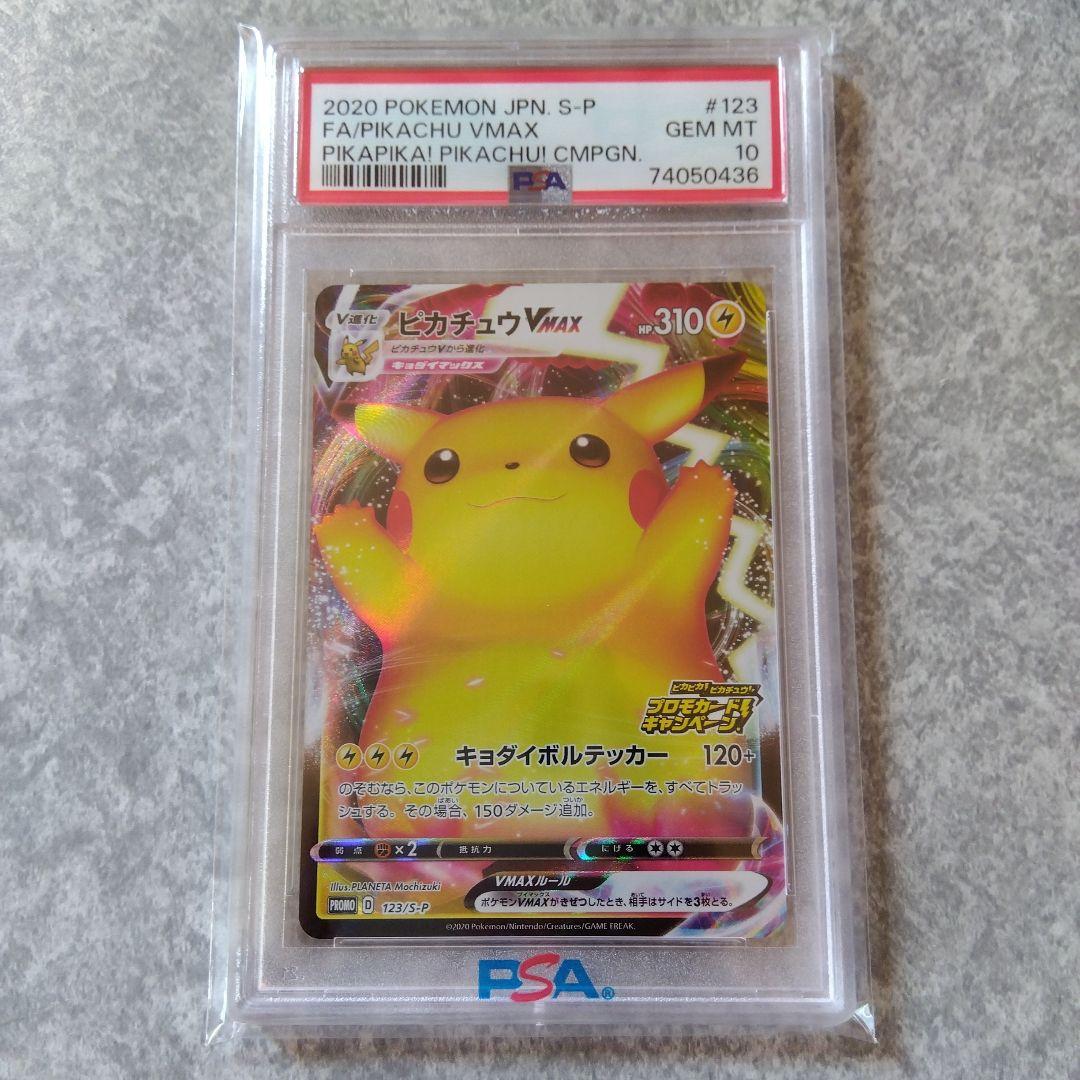 【即日発送】バンザイピカチュウ VMAX PSA10