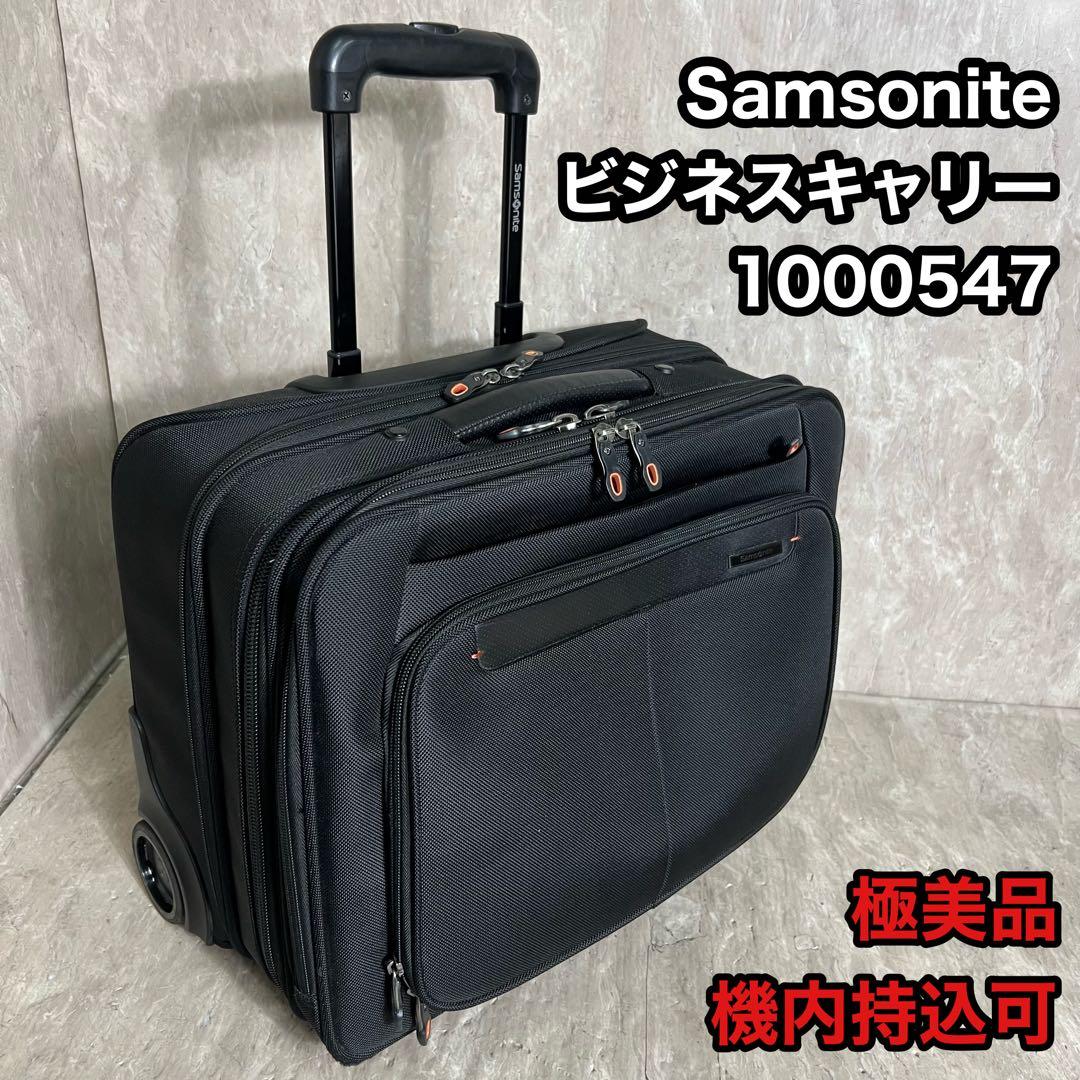 極美品 Samsoniteサムソナイト キャリーバッグ 1000547 機内持込