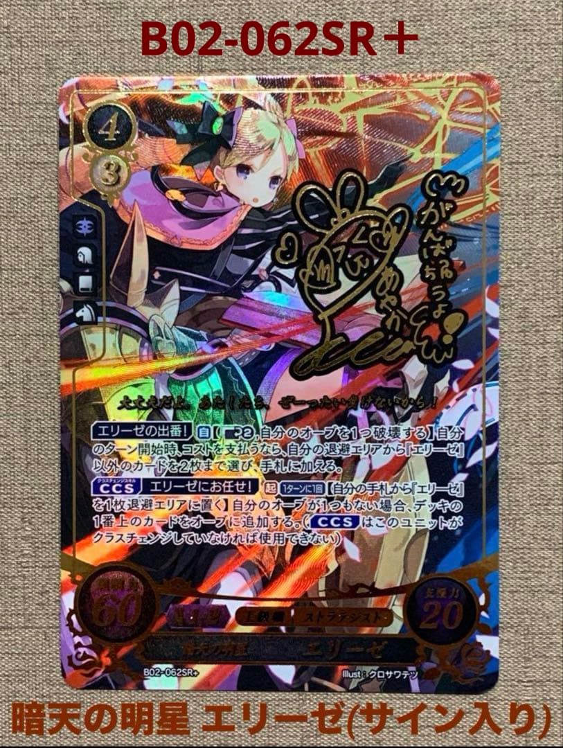 ファイアーエムブレム サイファ B02-062SR＋　エリーゼ(サイン入り)