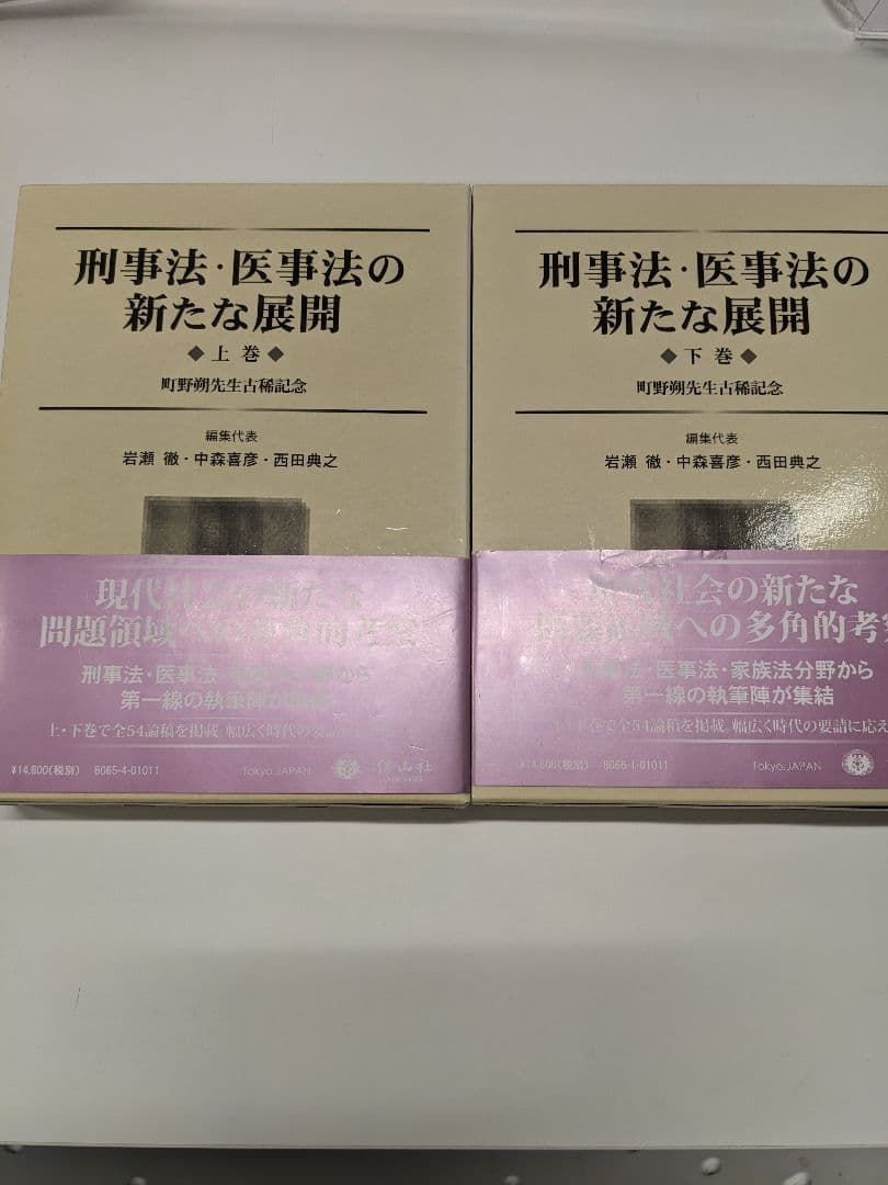 刑事法・医事法の新たな展開 上 町野朔先生古稀記念″