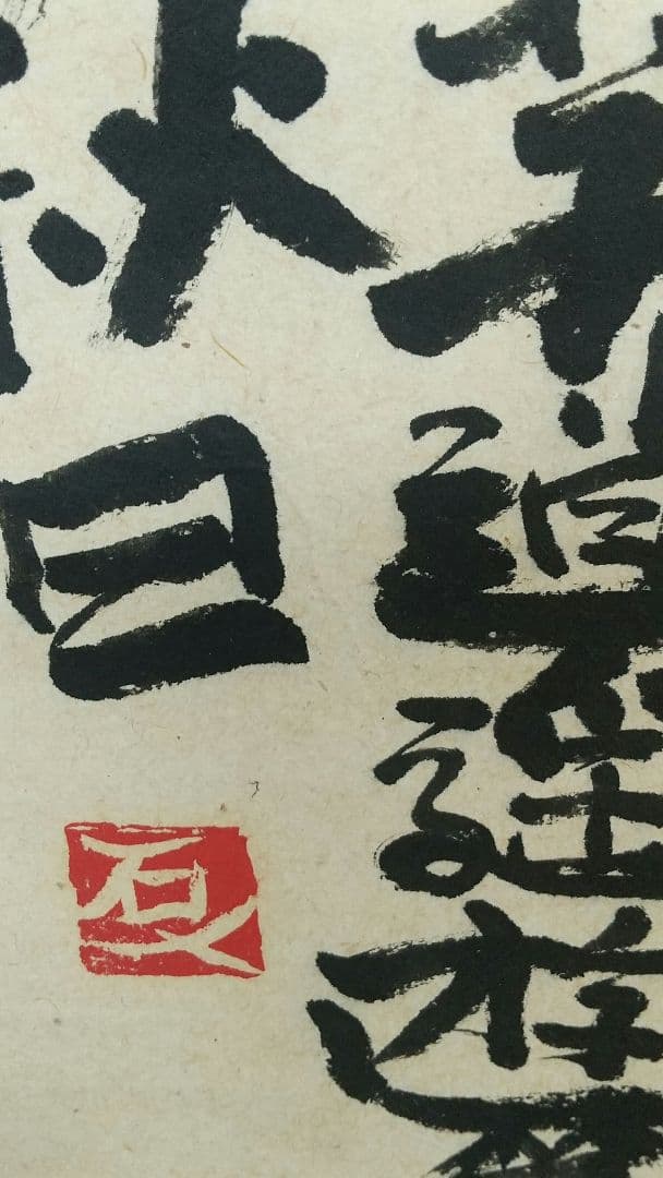 書家 加納石人 「大椿壽」肉筆 書掛軸 岡部蒼井風交遊 書道