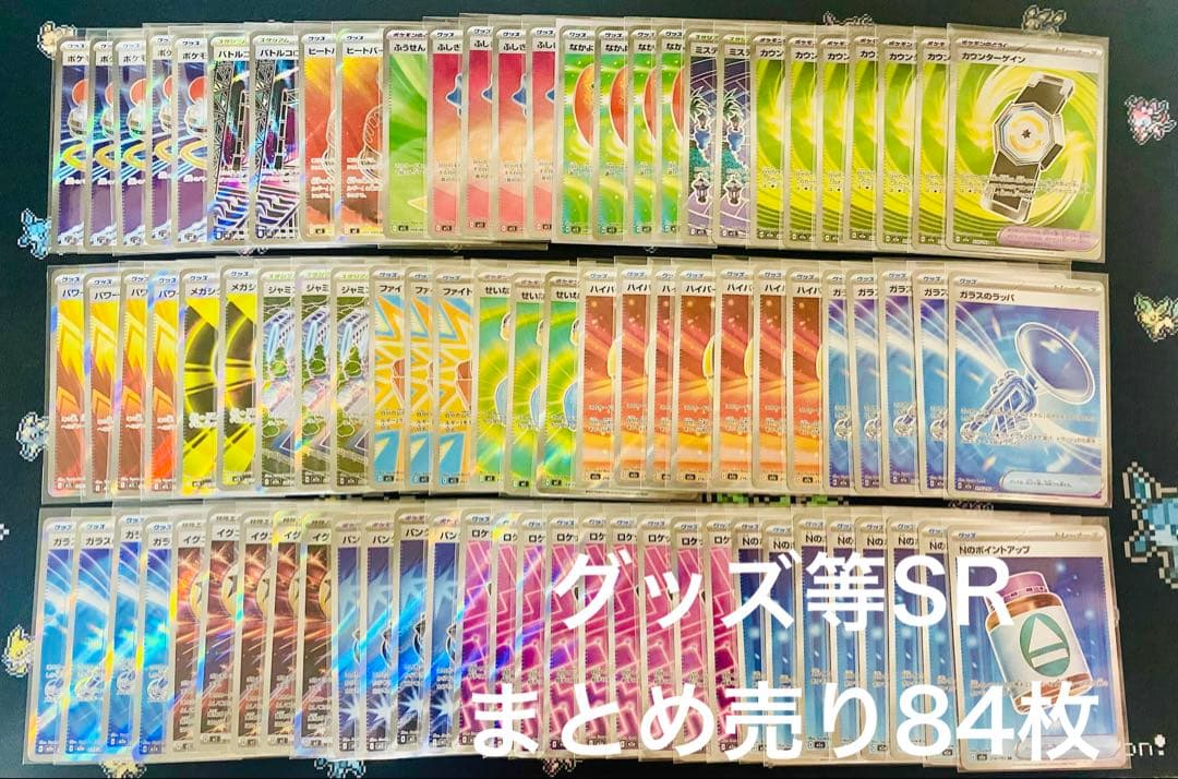 【ポケカ】グッズサポート等　SR 84枚まとめ売り