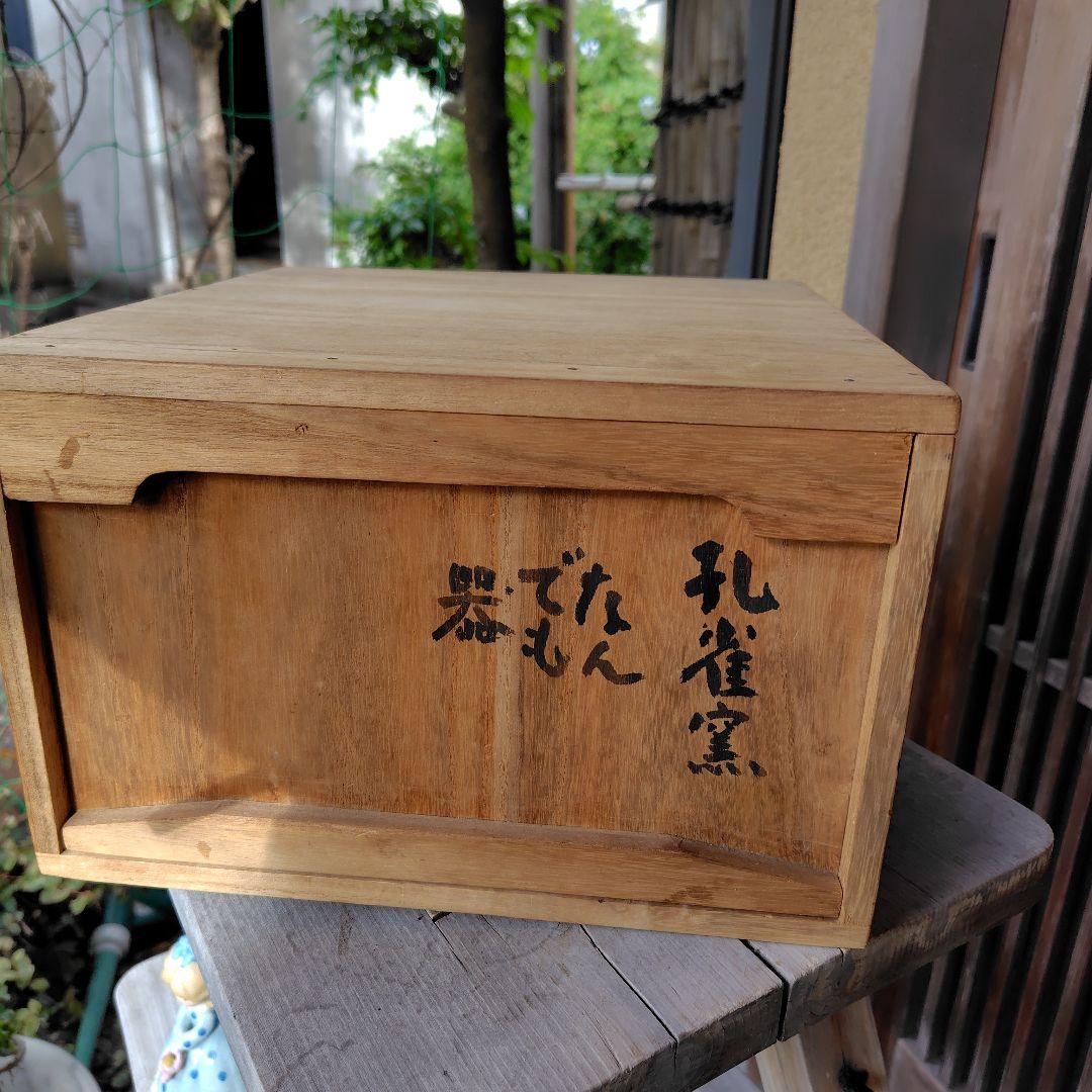 松山雅英　孔雀窯　　中川宋淵識 龍澤寺　昭和46年