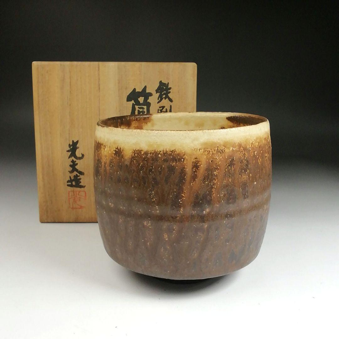 Ｓ９１１　茶碗　『鉄刷毛目　筒茶碗』『叶光夫 造』　共箱　抹茶碗　茶道具