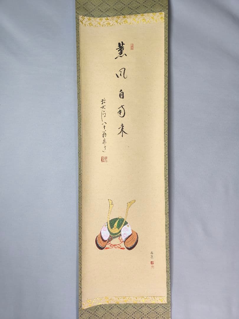 【茶道具】大徳寺 雪尾要道和尚筆　兜画賛「薫風自南来」　端午の節句　軸C144