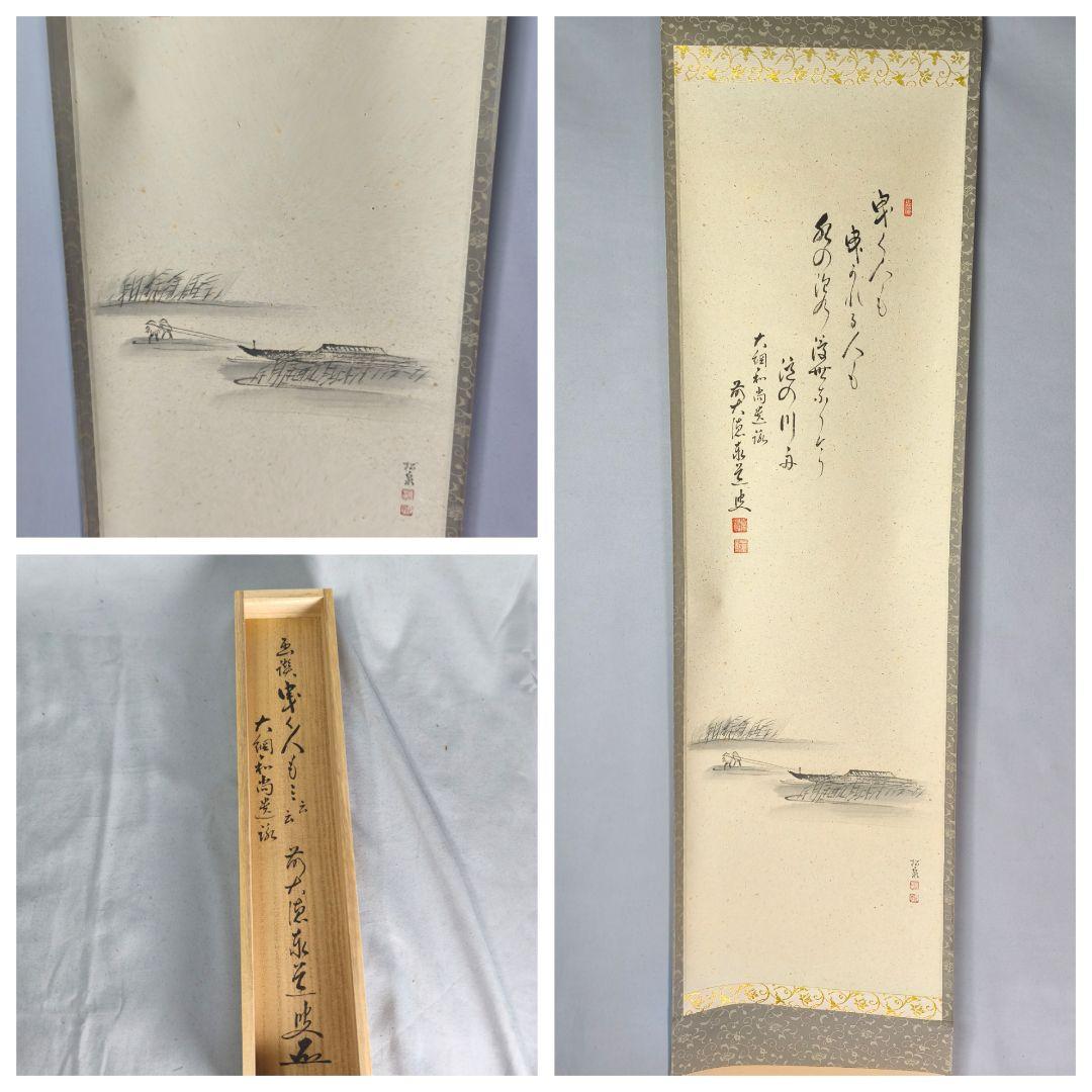 【茶道具】大徳寺　足立泰道和尚筆　大綱和尚遺歌『曳く人も,』曳舟画賛　軸C140