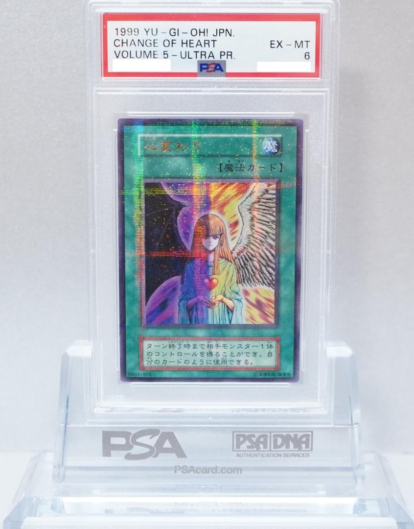 遊戯王 PSA6 美品 ウルトラ パラレル 心変わり 初期 鑑定品 Vol.5