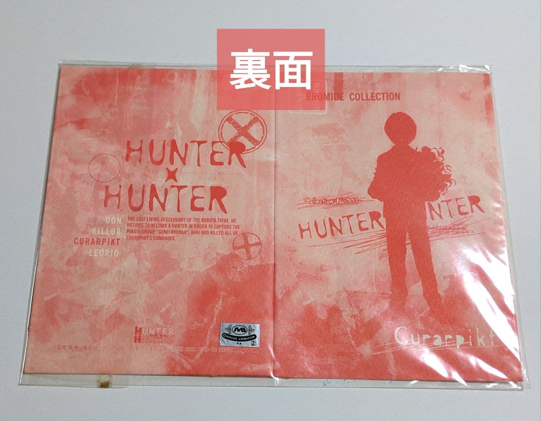 未開封未使用　 HUNTER x HUNTER クラピカ ブロマイド 旧アニメ版