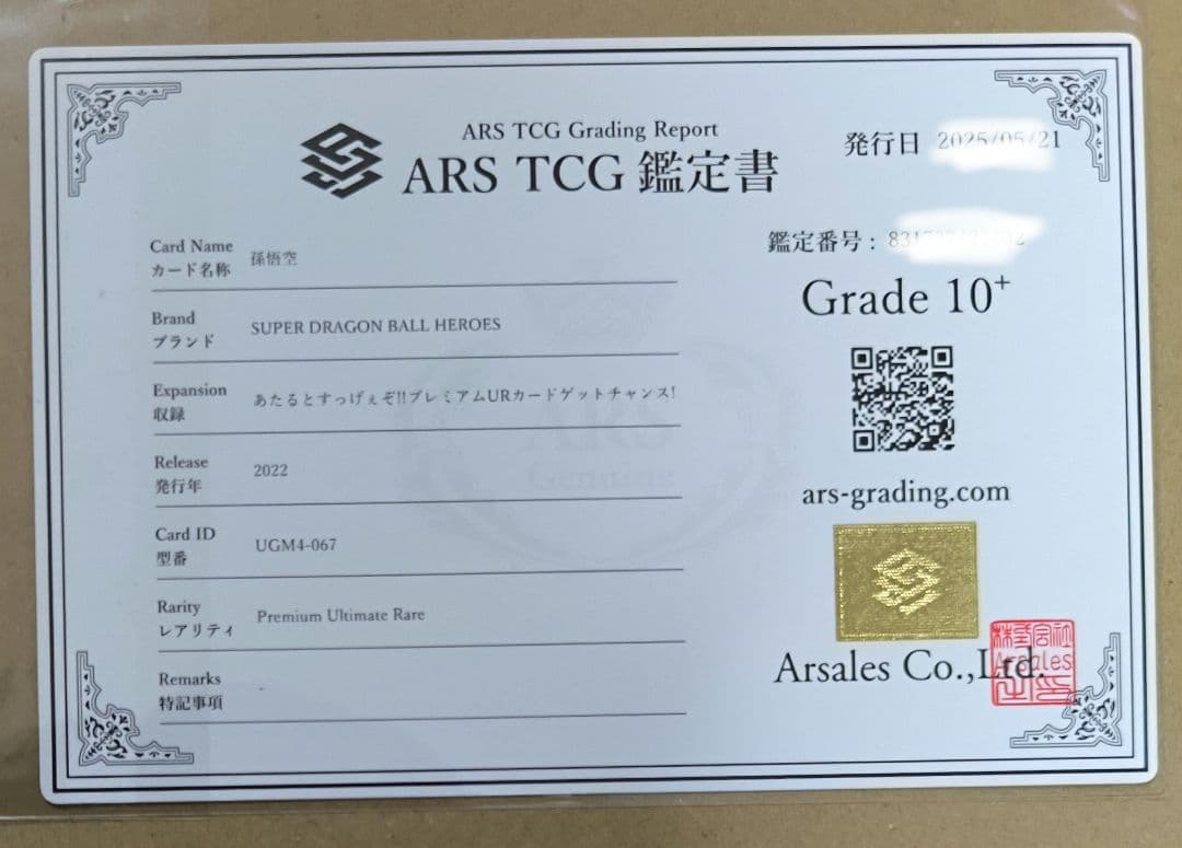 ドラゴンボール 孫悟空　 鑑定書付き　ARS10＋