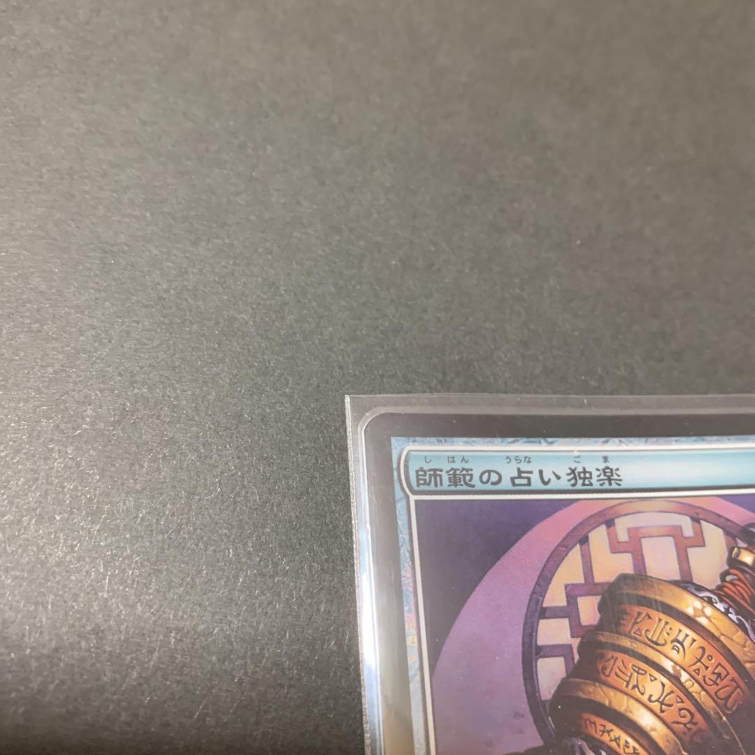 MTG・神河物語・師範の占い独楽・日本語版Foil