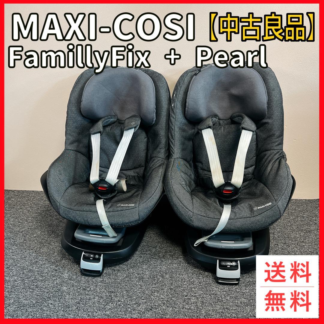 【良品】MAXI-COSI FamilyFix + Pearl 2台セット