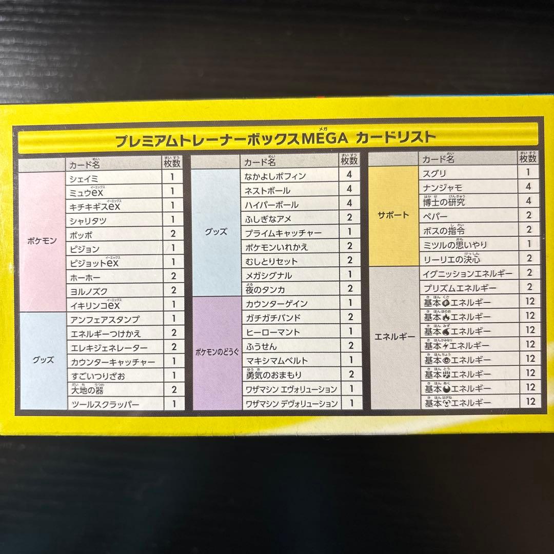 ポケモンカードゲームMEGA プレミアムトレーナーボックスMEGA