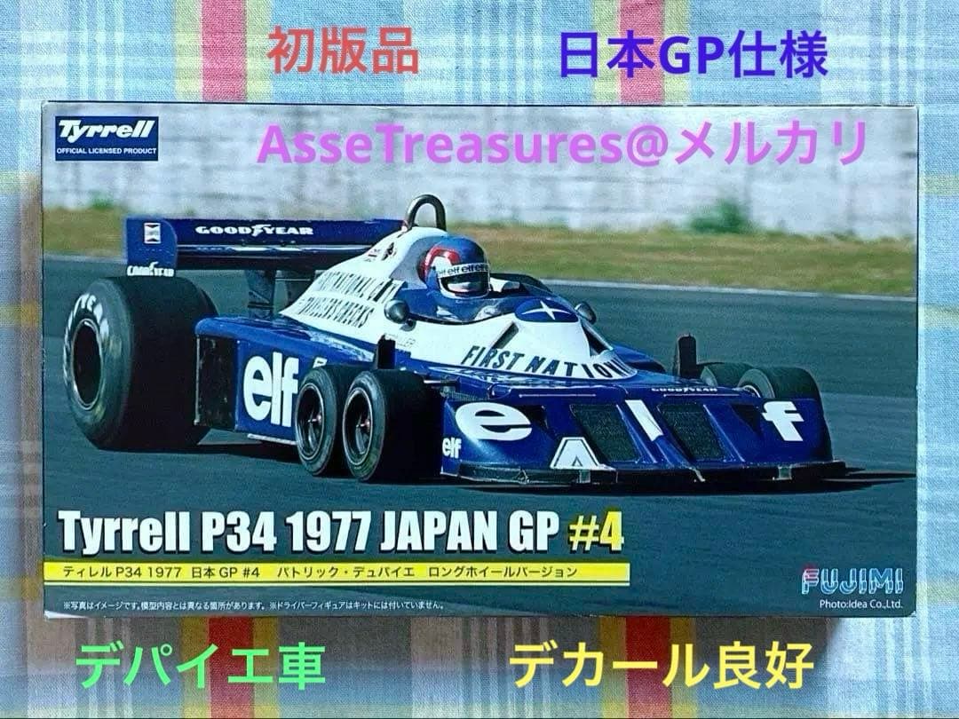 初版品 フジミ 1/20 タイレルP34/2 ドゥパイエ車 1977年 日本GP