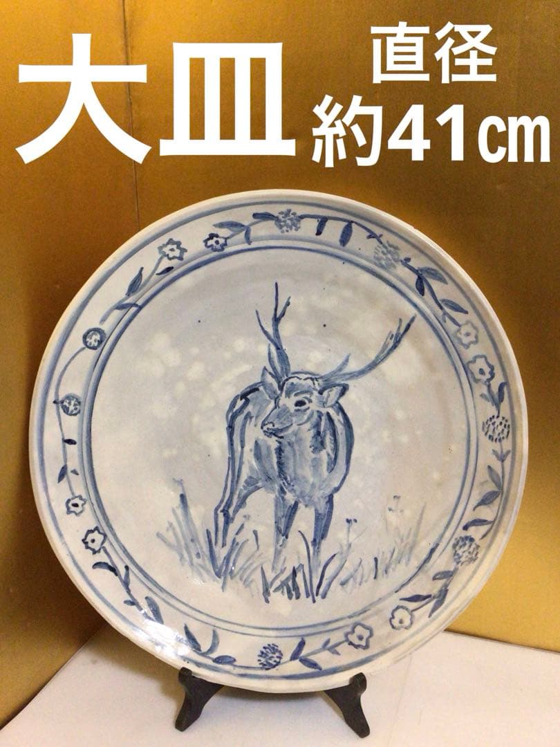 大皿 直径約41センチ 箱無し
