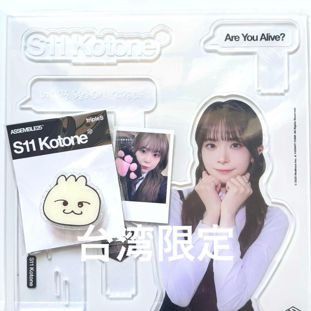 tripleS MD コトネ アクスタ スマホトック 台湾限定 特典