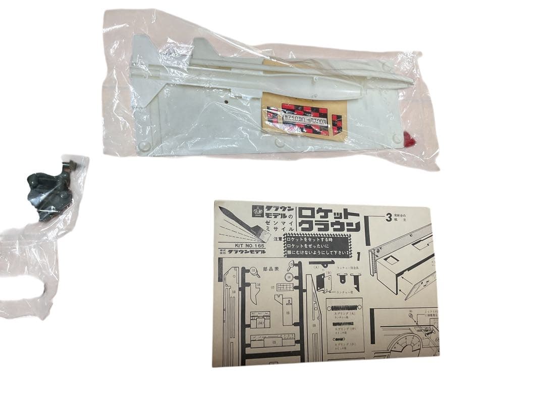 クラウンモデル ロケットクラウン ゼンマイミサイル 当時物 プラモデル