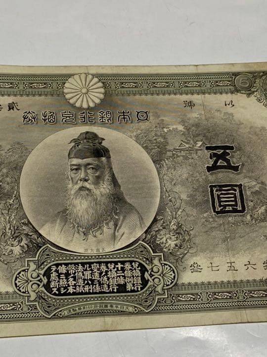 古銭、紙幣、中央武内５円札、本物、良い商品