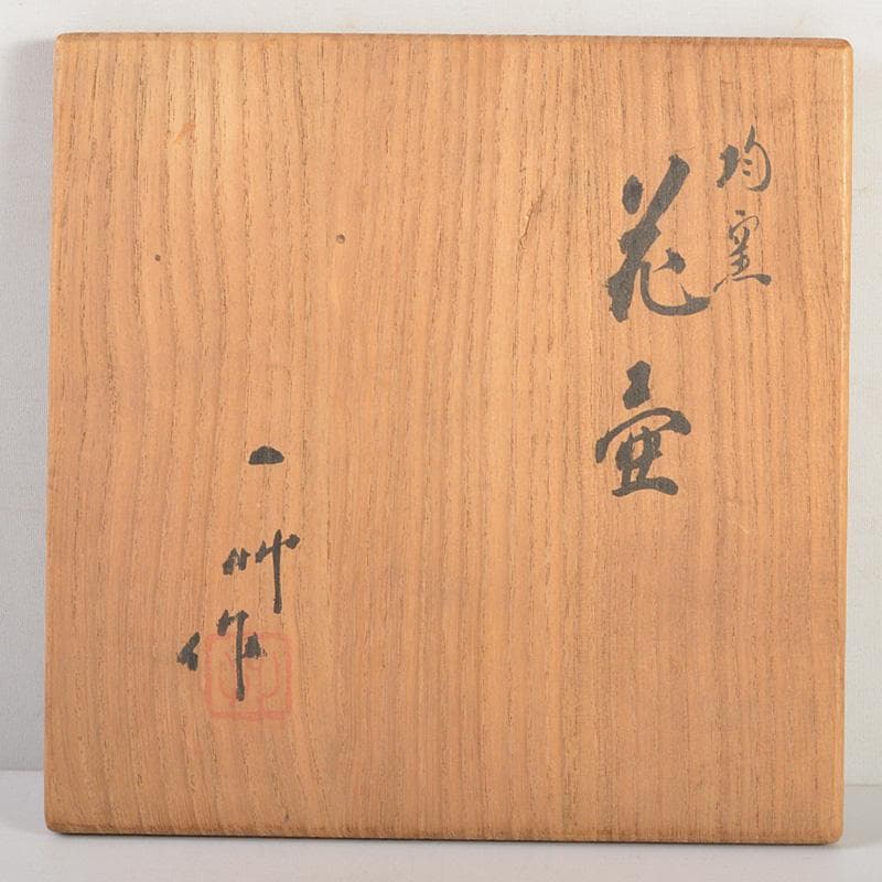 京焼　清水焼　八木一艸作　均窯　花壺　共箱　C　6283C