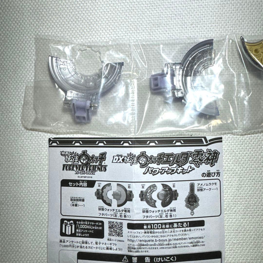 DX妖怪ウォッチエルダ零&神 パワーアップキット