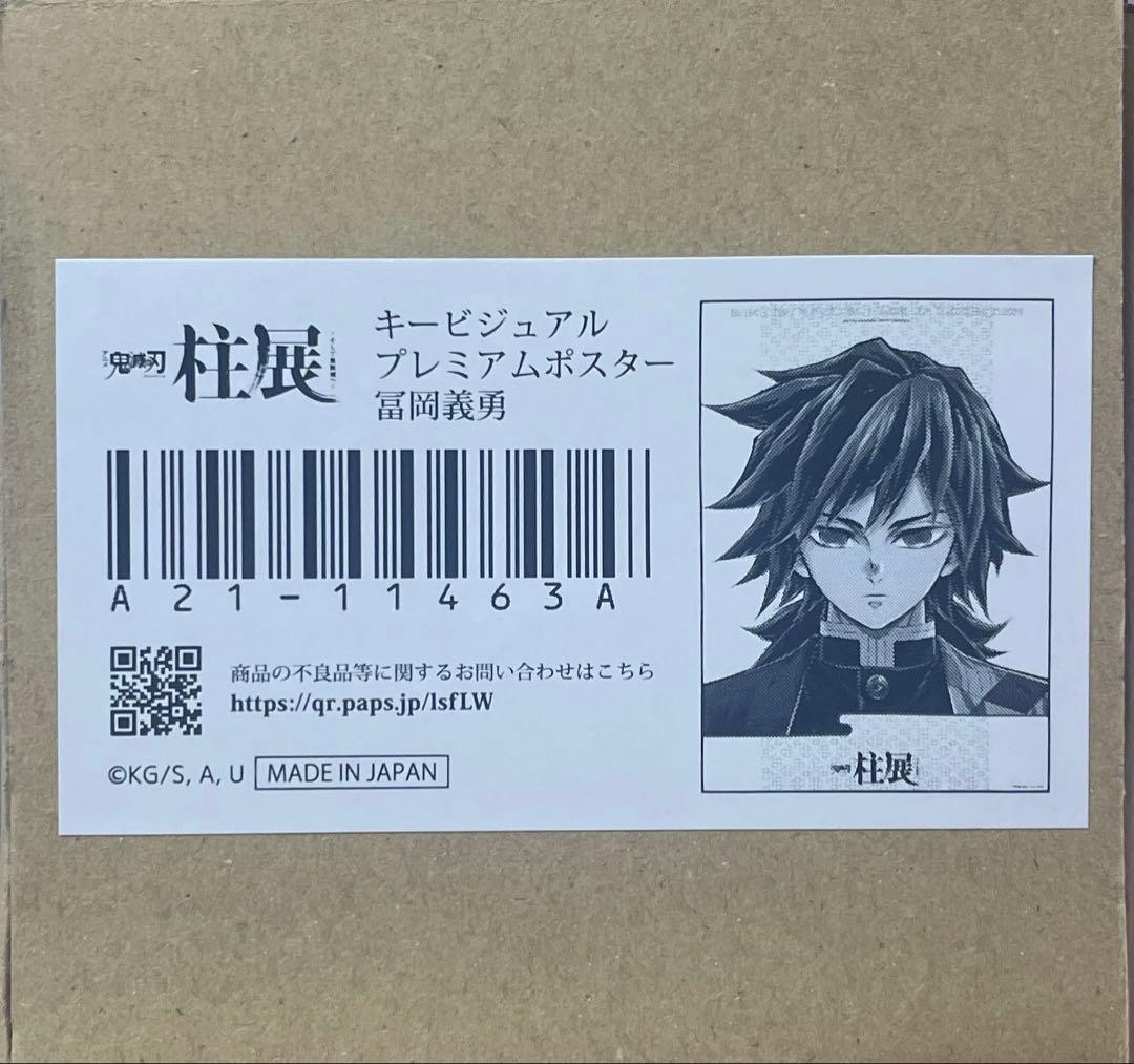 冨岡義勇 柱展 B2 ポスター