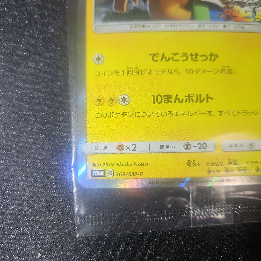 【美品】ピカチュウ ミュウツーの逆襲 風といっしょに 369/SM-P