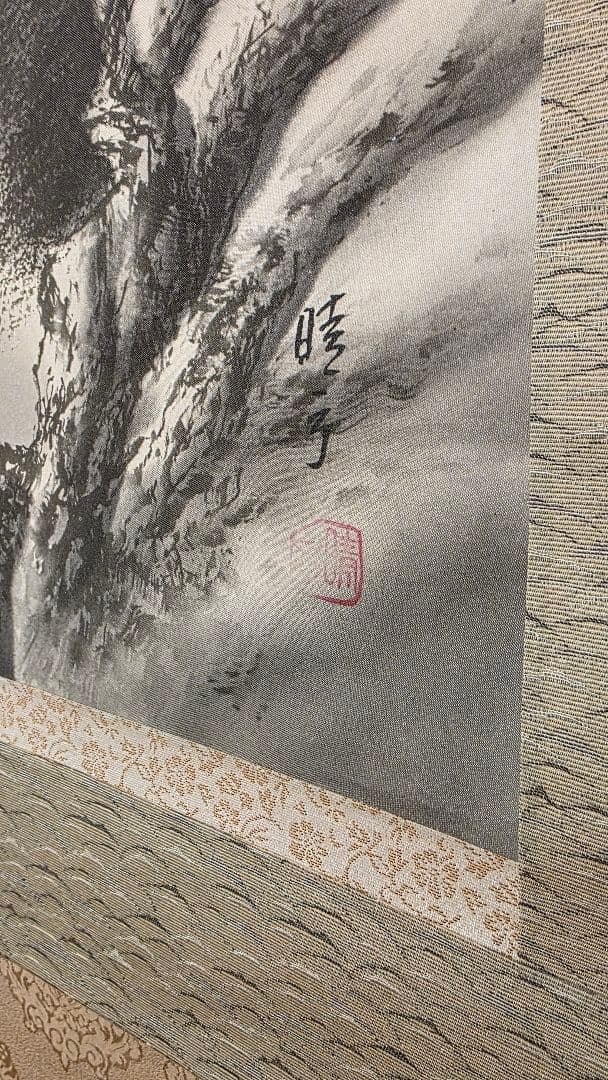 晴子 肉筆 掛け軸 山水画「雲是山手」共箱付き 和風インテリア