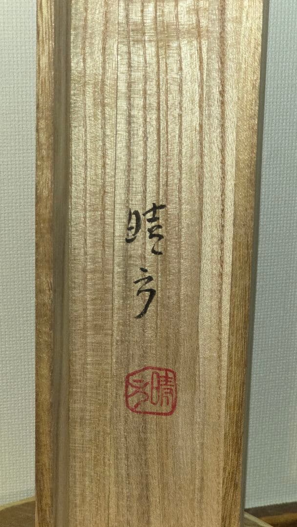 晴子 肉筆 掛け軸 山水画「雲是山手」共箱付き 和風インテリア