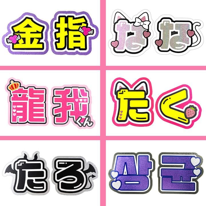 めろ♡うちわ屋♡オーダーサンプル集④ 名前 文字 ハングル ボード 連結 反射