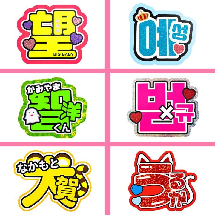 めろ♡うちわ屋♡オーダーサンプル集④ 名前 文字 ハングル ボード 連結 反射
