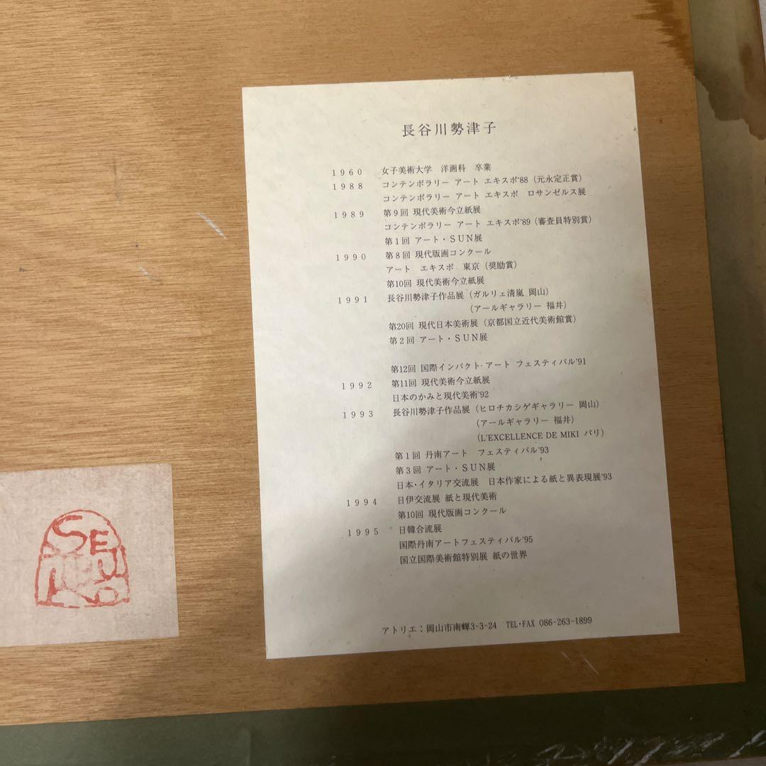 長谷川勢津子　赤い点