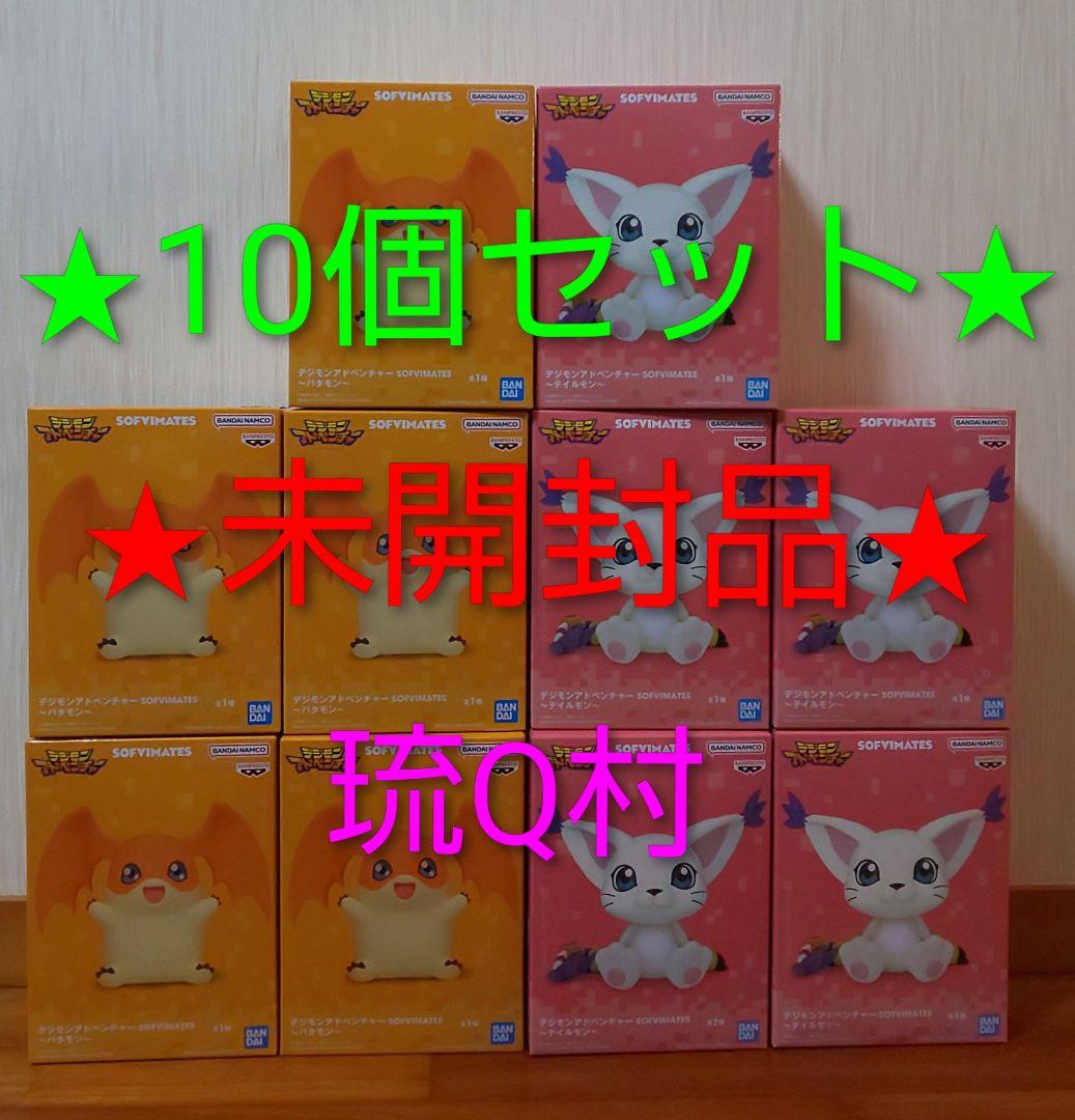 ★10個セット★　パタモン　テイルモン　SOFVIMATES　デジモン