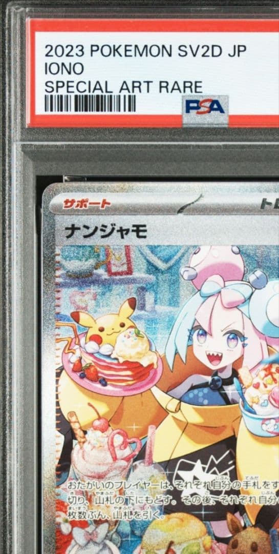 「PSA9」ナンジャモ SAR SV2D クレイバースト 096/071