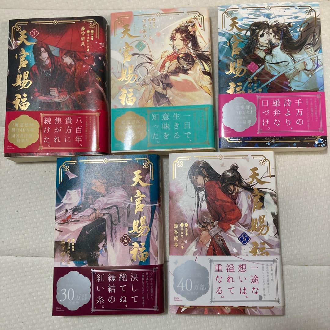小説 天官賜福 日本語版 1〜5巻セット